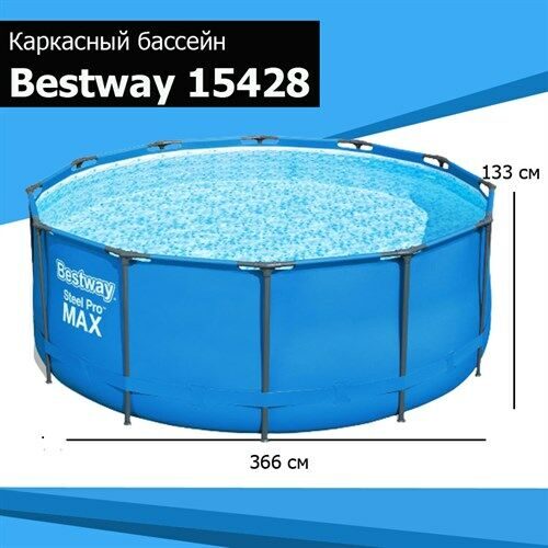 15428 Каркасный бассейн Steel Pro Max 366х133см, без аксессуаров